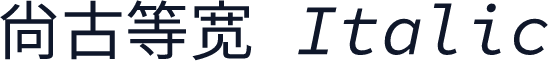尙古等宽 Italic