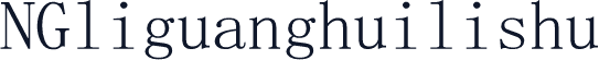 NGliguanghuilishu