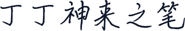 丁丁神来之笔