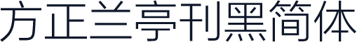 方正兰亭刊黑简体