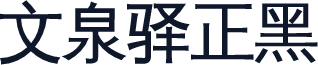 文泉驿正黑