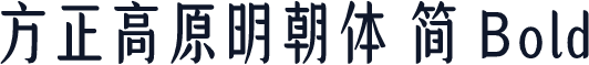 方正高原明朝体 简 Bold