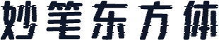 妙笔东方体