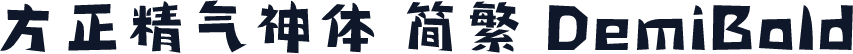 方正精气神体 简繁 DemiBold