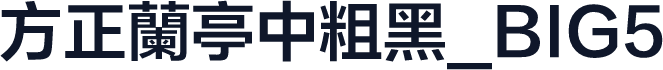 方正蘭亭中粗黑_BIG5