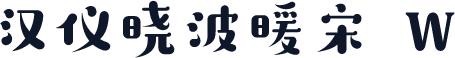 汉仪晓波暖宋 W