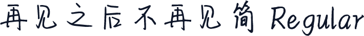 再见之后不再见简 Regular
