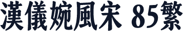 汉仪婉风宋 85繁