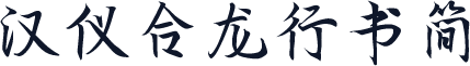 汉仪合龙行书简