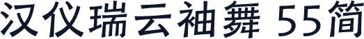 汉仪瑞云袖舞 55简
