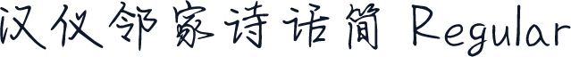 汉仪邻家诗话简 Regular