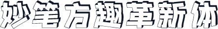 妙笔方趣革新体