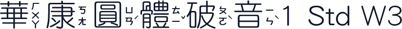 華康圓體破音1 Std W3