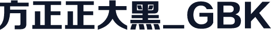方正正大黑_GBK