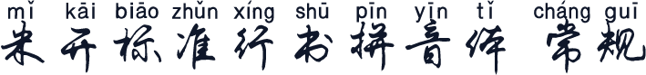 米开标准行书拼音体 常规