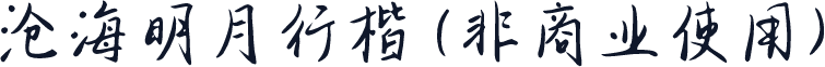沧海明月行楷 (非商业使用)
