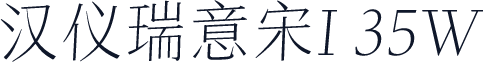 汉仪瑞意宋I 35W