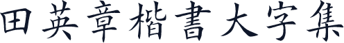 田英章楷書大字集