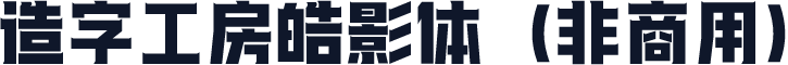 造字工房皓影体（非商用）