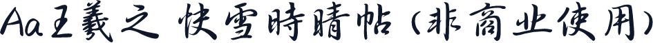 Aa王羲之 快雪时晴帖 (非商业使用)