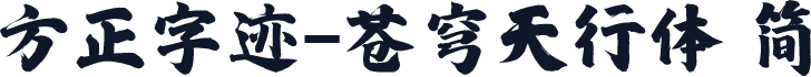 方正字迹-苍穹天行体 简
