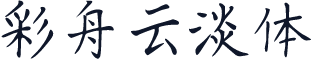 彩舟云淡体