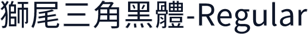 獅尾三角黑體-Regular