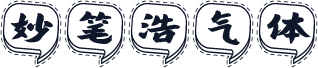 妙笔浩气体