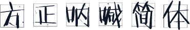 方正呐喊简体