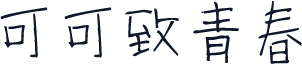 可可致青春