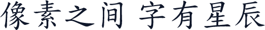 寒蝉正楷体