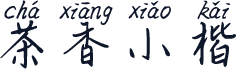 茶香小楷