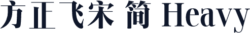 方正飞宋 简 Heavy