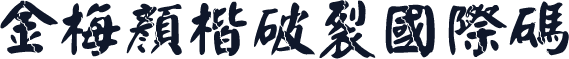 金梅顏楷破裂國際碼