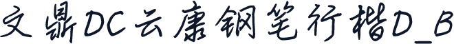 文鼎DC云康钢笔行楷D_B