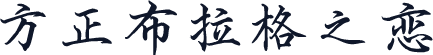 方正布拉格之恋