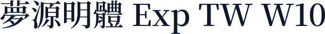 夢源明體 Exp TW W10