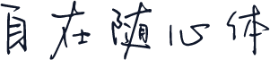 自在随心体