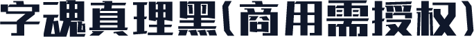 字魂真理黑(商用需授权)