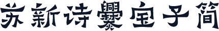 苏新诗爨宝子简