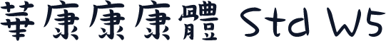 華康康康體 Std W5