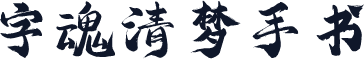 字魂清梦手书