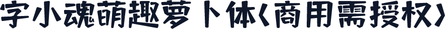 字小魂萌趣萝卜体(商用需授权)