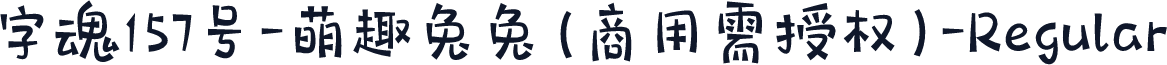 字魂157号-萌趣兔兔(商用需授权)-Regular
