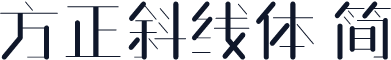 方正斜线体 简