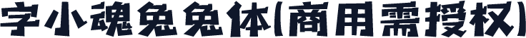 字小魂兔兔体(商用需授权)