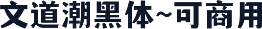 文道潮黑体~可商用