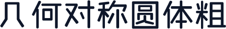 几何对称圆体粗