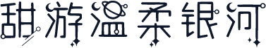 甜游温柔银河