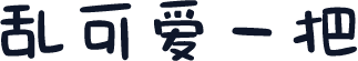 乱可爱一把